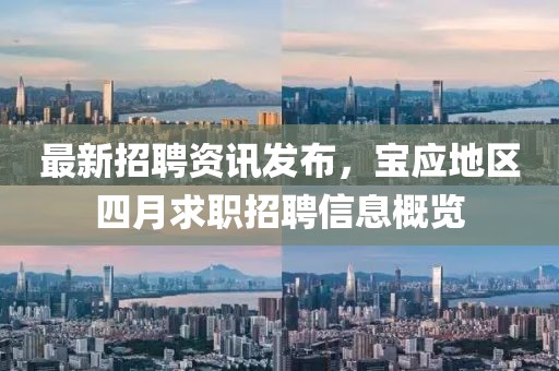 最新招聘資訊發布，寶應地區四月求職招聘信息概覽