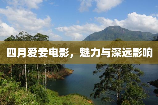 四月愛妾電影，魅力與深遠影響