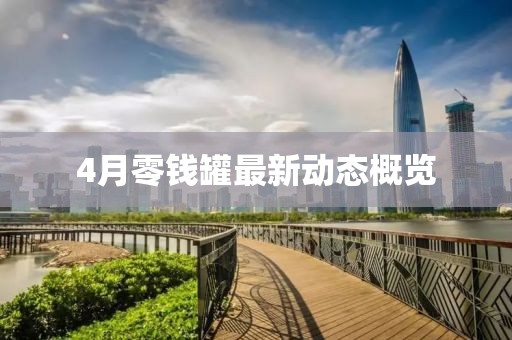 4月零錢罐最新動態概覽