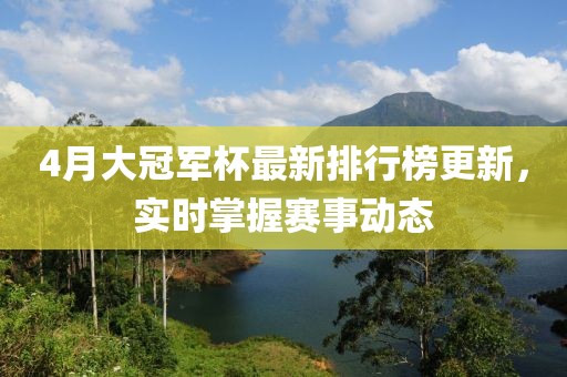 4月大冠軍杯最新排行榜更新，實時掌握賽事動態