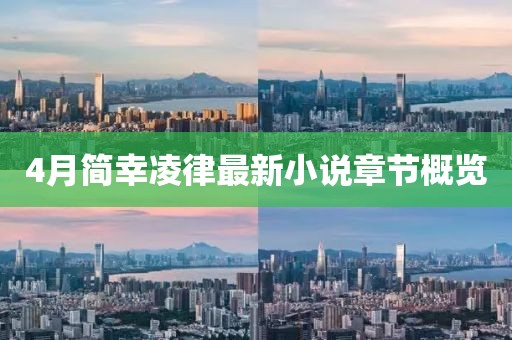 4月簡幸凌律最新小說章節概覽