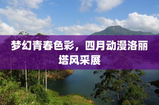 夢幻青春色彩，四月動漫洛麗塔風采展
