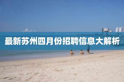 最新蘇州四月份招聘信息大解析