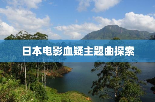 日本電影血疑主題曲探索