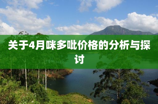 關于4月咪多吡價格的分析與探討