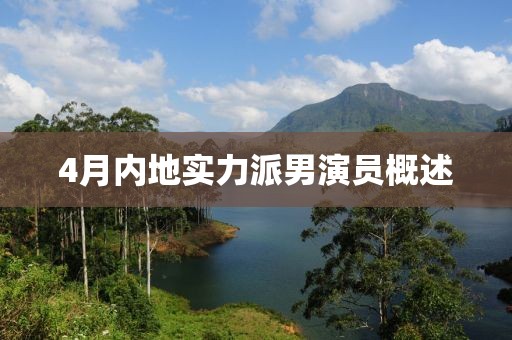 4月內地實力派男演員概述