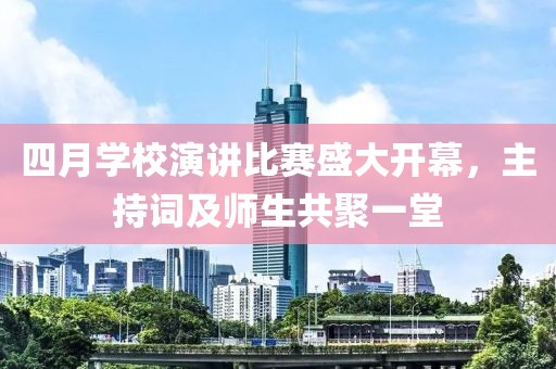 四月學校演講比賽盛大開幕，主持詞及師生共聚一堂