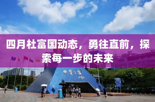 四月杜富國動態，勇往直前，探索每一步的未來