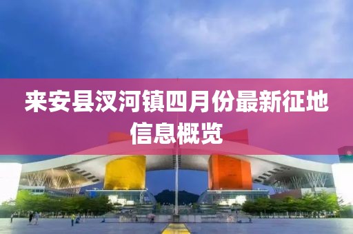 來安縣汊河鎮四月份最新征地信息概覽