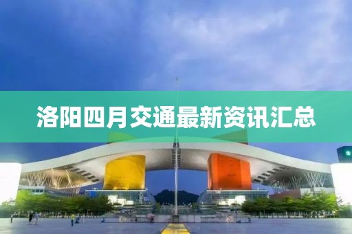 洛陽四月交通最新資訊匯總