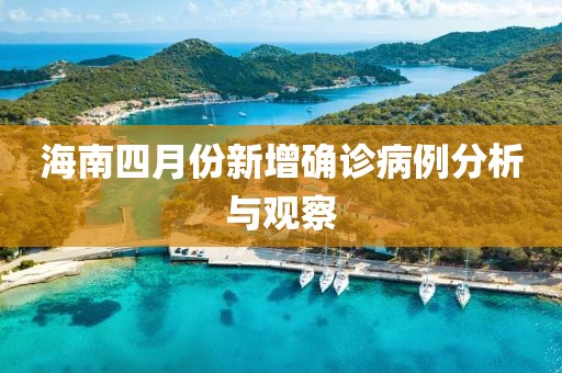海南四月份新增確診病例分析與觀察