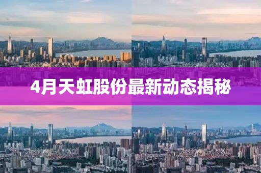 4月天虹股份最新動態揭秘