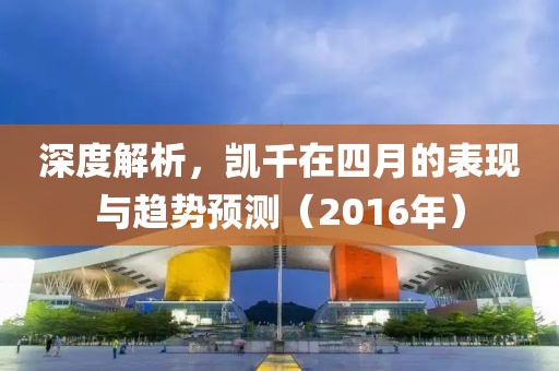 深度解析，凱千在四月的表現與趨勢預測（2016年）