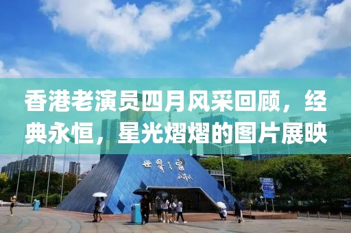 香港老演員四月風采回顧，經典永恒，星光熠熠的圖片展映