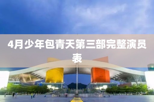 4月少年包青天第三部完整演員表