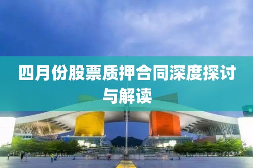 四月份股票質押合同深度探討與解讀