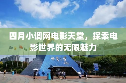 四月小調網電影天堂，探索電影世界的無限魅力