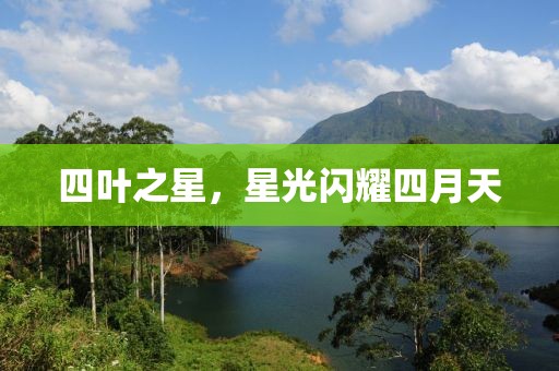 四葉之星，星光閃耀四月天