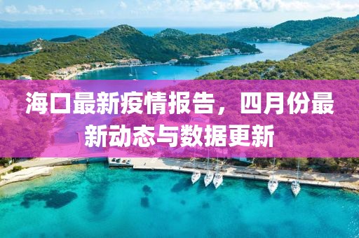 ?？谧钚乱咔閳蟾?，四月份最新動態與數據更新