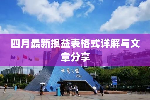 四月最新損益表格式詳解與文章分享