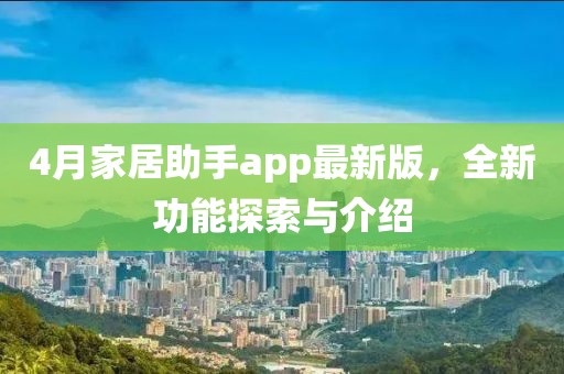 4月家居助手app最新版，全新功能探索與介紹