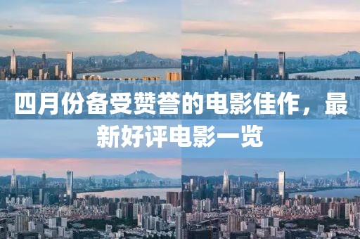 四月份備受贊譽的電影佳作，最新好評電影一覽