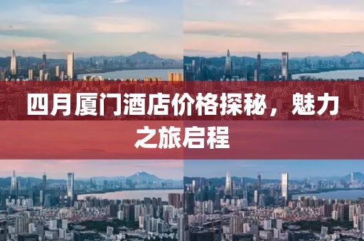 四月廈門酒店價格探秘，魅力之旅啟程