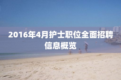 2016年4月護士職位全面招聘信息概覽