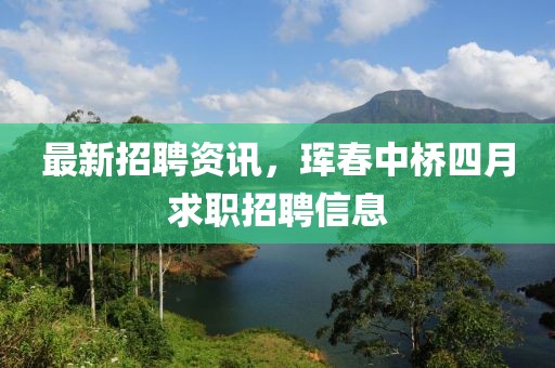 最新招聘資訊，琿春中橋四月求職招聘信息