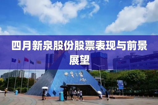 四月新泉股份股票表現與前景展望