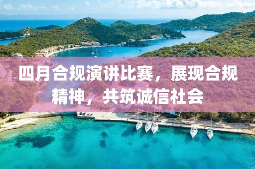 四月合規演講比賽，展現合規精神，共筑誠信社會