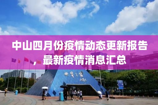 中山四月份疫情動態更新報告，最新疫情消息匯總