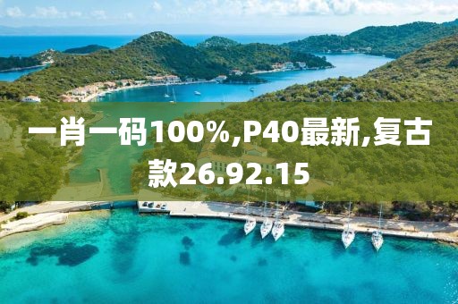 一肖一碼100%,P40最新,復古款26.92.15