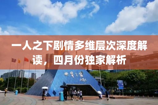 一人之下劇情多維層次深度解讀，四月份獨家解析
