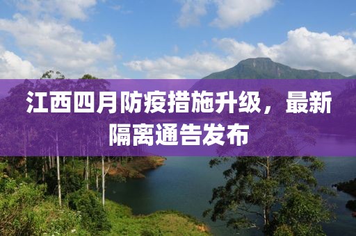 江西四月防疫措施升級，最新隔離通告發布