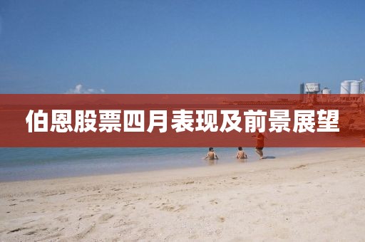 伯恩股票四月表現及前景展望