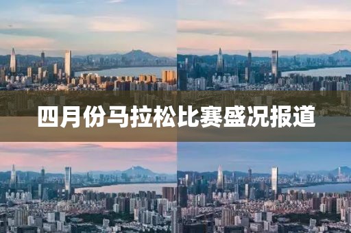 四月份馬拉松比賽盛況報道