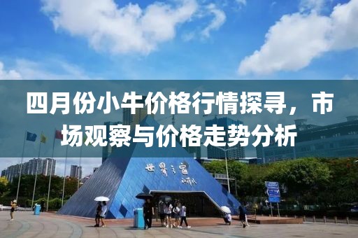四月份小牛價格行情探尋，市場觀察與價格走勢分析