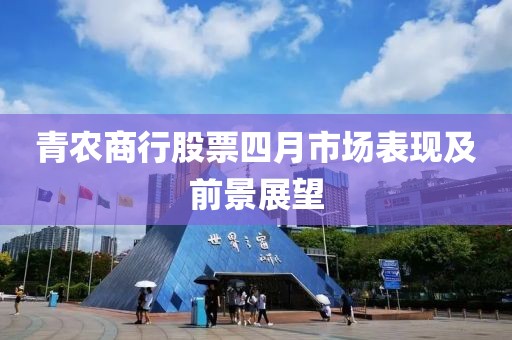 青農商行股票四月市場表現及前景展望