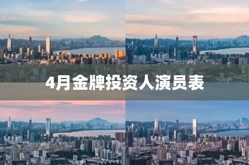 4月金牌投資人演員表