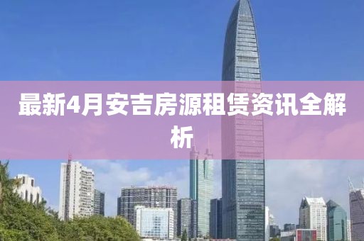 最新4月安吉房源租賃資訊全解析
