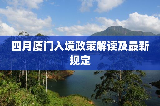 四月廈門入境政策解讀及最新規定