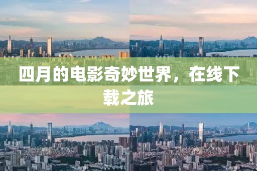 四月的電影奇妙世界，在線下載之旅