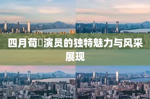 四月荀彧演員的獨特魅力與風采展現