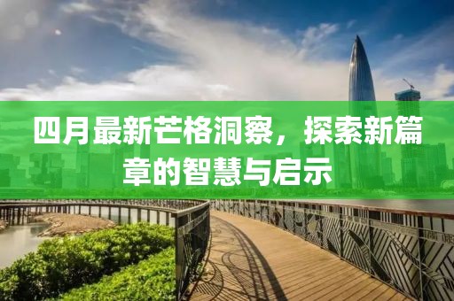 四月最新芒格洞察，探索新篇章的智慧與啟示