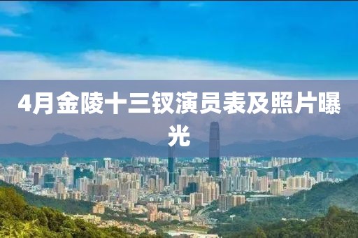 4月金陵十三釵演員表及照片曝光