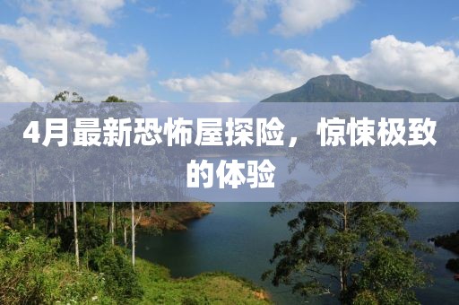 4月最新恐怖屋探險，驚悚極致的體驗