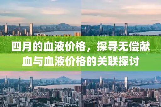 四月的血液價格，探尋無償獻血與血液價格的關聯探討