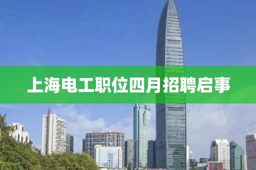 上海電工職位四月招聘啟事
