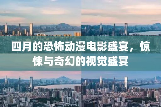 四月的恐怖動漫電影盛宴，驚悚與奇幻的視覺盛宴
